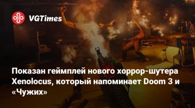 Показан геймплей нового хоррор-шутера Xenolocus, который напоминает Doom 3 и «Чужих» - vgtimes.ru