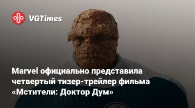 Роберт Дауни - Стив Роджерс - Джин Гре - Джон Руссо (Joe Russo) - Энтони Руссо (Anthony Russo) - Marvel официально представила четвертый тизер-трейлер фильма «Мстители: Доктор Дум» - vgtimes.ru