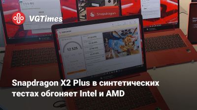 Snapdragon X2 Plus в синтетических тестах обгоняет Intel и AMD - vgtimes.ru