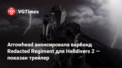 Arrowhead анонсировала варбонд Redacted Regiment для Helldivers 2 — показан трейлер - vgtimes.ru