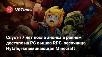Спустя 7 лет после анонса в раннем доступе на PC вышла RPG-песочница Hytale, напоминающая Minecraft - vgtimes.ru
