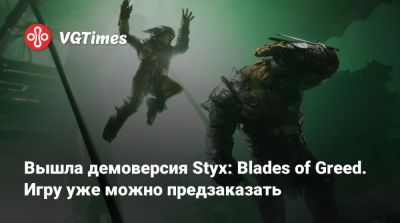 Вышла демоверсия Styx: Blades of Greed. Игру уже можно предзаказать - vgtimes.ru