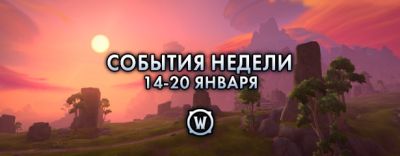 События недели в World of Warcraft: 14-20 января 2026 г. - noob-club.ru