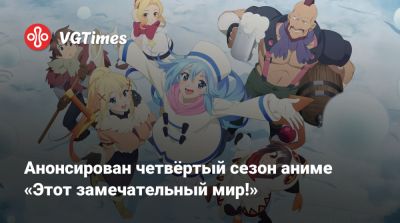 Анонсирован четвёртый сезон аниме «Этот замечательный мир!» - vgtimes.ru - Япония