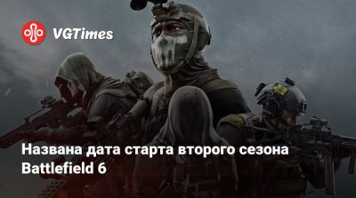 Названа дата старта второго сезона Battlefield 6 - vgtimes.ru - state California