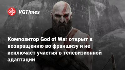 Композитор God of War открыт к возвращению во франшизу и не исключает участия в телевизионной адаптации - vgtimes.ru