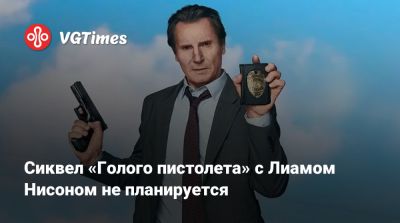Лиам Нисон (Liam Neeson) - Фрэнк Дребин - Даниэл Хьюстон - Сиквел «Голого пистолета» с Лиамом Нисоном не планируется - vgtimes.ru - штат Калифорния