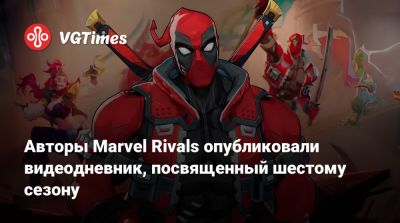 Авторы Marvel Rivals опубликовали видеодневник, посвященный шестому сезону - vgtimes.ru