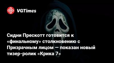 Сидни Прескотт - Сидни Прескотт готовится к «финальному» столкновению с Призрачным лицом — показан новый тизер-ролик «Крика 7» - vgtimes.ru