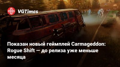 Показан новый геймплей Carmageddon: Rogue Shift — до релиза уже меньше месяца - vgtimes.ru