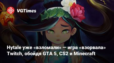 Hytale уже «взломали» — игра «взорвала» Twitch, обойдя GTA 5, CS2 и Minecraft - vgtimes.ru