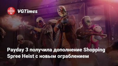 Payday 3 получила дополнение Shopping Spree Heist с новым ограблением - vgtimes.ru - Нью-Йорк