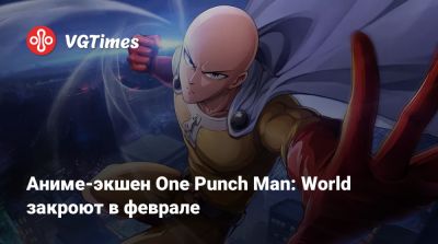 Аниме-экшен One Punch Man: World закроют в феврале - vgtimes.ru