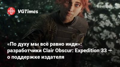 «По духу мы всё равно инди»: разработчики Clair Obscur: Expedition 33 — о поддержке издателя - vgtimes.ru
