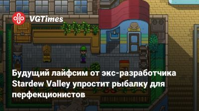 Будущий лайфсим от экс-разработчика Stardew Valley упростит рыбалку для перфекционистов - vgtimes.ru - county Lee - county Arthur