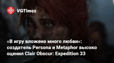 «В игру вложено много любви»: создатель Persona и Metaphor высоко оценил Clair Obscur: Expedition 33 - vgtimes.ru - Япония