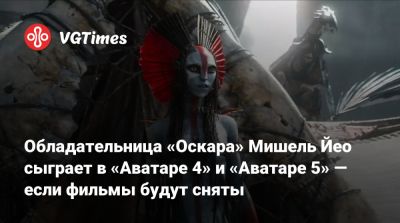 Джеймс Кэмерон - Мишель Йео - Джеймс Кэмерон (James Cameron) - Обладательница «Оскара» Мишель Йео сыграет в «Аватаре 4» и «Аватаре 5» — если фильмы будут сняты - vgtimes.ru - Япония