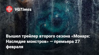 Вышел трейлер второго сезона «Монарх: Наследие монстров» — премьера 27 февраля - vgtimes.ru