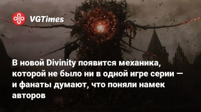 В новой Divinity появится механика, которой не было ни в одной игре серии — и фанаты думают, что поняли намек авторов - vgtimes.ru