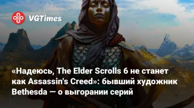 Нейт Перкипайл - «Надеюсь, The Elder Scrolls 6 не станет как Assassin's Creed»: бывший художник Bethesda — о выгорании серий - vgtimes.ru