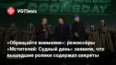 Стив Роджерс - «Обращайте внимание»: режиссёры «Мстителей: Судный день» заявили, что вышедшие ролики содержат секреты - vgtimes.ru