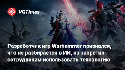 Ким Хентэ - Kim Hyung - Разработчик игр Warhammer признался, что не разбирается в ИИ, но запретил сотрудникам использовать технологию - vgtimes.ru - Китай