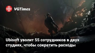 Ubisoft уволит 55 сотрудников в двух студиях, чтобы сократить расходы - vgtimes.ru - Stockholm