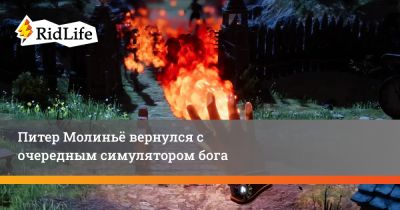 Питер Молинье - Питер Молиньё вернулся с очередным симулятором бога - ridus.ru