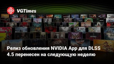 Релиз обновления NVIDIA App для DLSS 4.5 перенесен на следующую неделю - vgtimes.ru