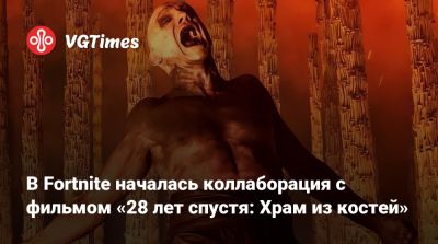 В Fortnite началась коллаборация с фильмом «28 лет спустя: Храм из костей» - vgtimes.ru