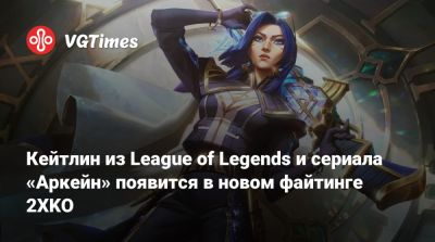 Кейтлин из League of Legends и сериала «Аркейн» появится в новом файтинге 2XKO - vgtimes.ru