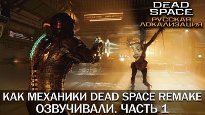 Mechanics VoiceOver поделились новым видео с процессом создания русской озвучки для ремейка Dead Space - playground.ru