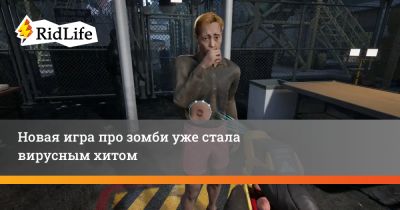 Новая игра про зомби уже стала вирусным хитом - ridus.ru