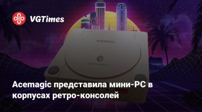 Acemagic представила мини-PC в корпусах ретро-консолей - vgtimes.ru