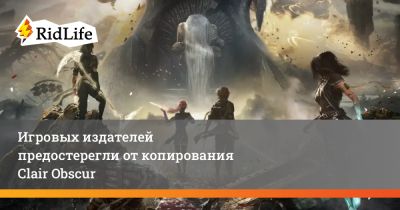 Йозеф Фарес - Игровых издателей предостерегли от копирования Clair Obscur - ridus.ru
