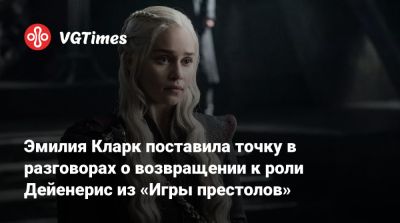 Кит Харингтон (Kit Harington) - Эмилия Кларк - Эмилия Кларк поставила точку в разговорах о возвращении к роли Дейенерис из «Игры престолов» - vgtimes.ru - New York