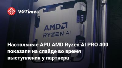 Настольные APU AMD Ryzen AI PRO 400 показали на слайде во время выступления у партнера - vgtimes.ru