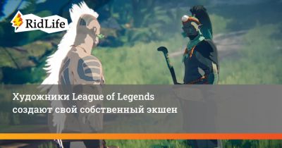Художники League of Legends создают свой собственный экшен - ridus.ru