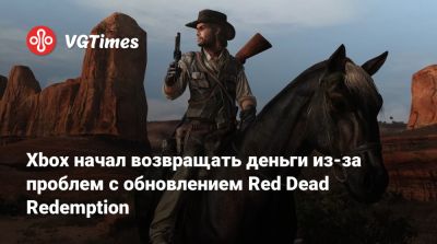 Xbox начал возвращать деньги из-за проблем с обновлением Red Dead Redemption - vgtimes.ru