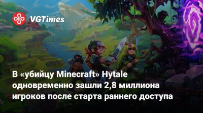 В «убийцу Minecraft» Hytale одновременно зашли 2,8 миллиона игроков после старта раннего доступа - vgtimes.ru