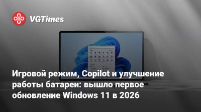 Игровой режим, Copilot и улучшение работы батареи: вышло первое обновление Windows 11 в 2026 - vgtimes.ru