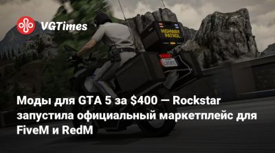 Моды для GTA 5 за $400 — Rockstar запустила официальный маркетплейс для FiveM и RedM - vgtimes.ru