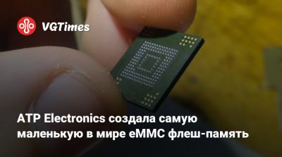 ATP Electronics создала самую маленькую в мире eMMC флеш-память - vgtimes.ru - Тайвань