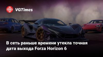В сеть раньше времени утекла точная дата выхода Forza Horizon 6 - vgtimes.ru