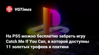 На PS5 можно бесплатно забрать игру Catch Me If You Can, в которой доступны 11 золотых трофеев и платина - vgtimes.ru