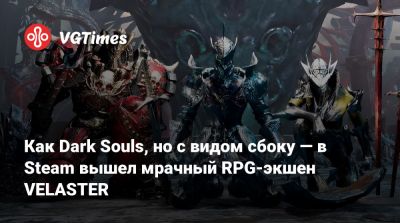 Как Dark Souls, но с видом сбоку — в Steam вышел мрачный RPG-экшен VELASTER - vgtimes.ru