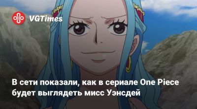 В сети показали, как в сериале One Piece будет выглядеть мисс Уэнсдей - vgtimes.ru - Англия