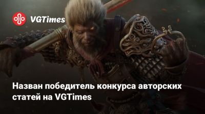 Назван победитель конкурса авторских статей на VGTimes - vgtimes.ru