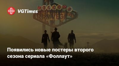 Появились новые постеры второго сезона сериала «Фоллаут» - vgtimes.ru