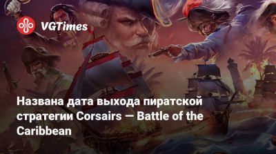 Названа дата выхода пиратской стратегии Corsairs — Battle of the Caribbean - vgtimes.ru - Франция - Испания - Англия - Голландия - Дания